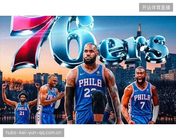 詹姆斯·詹姆斯·詹姆斯：从“二选一”到76人，他改变了NBA的未来