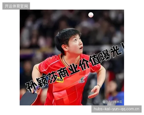 不靠成绩也值钱？孙颖莎拿下海尔重磅代言，国球IP迎来价值大反转